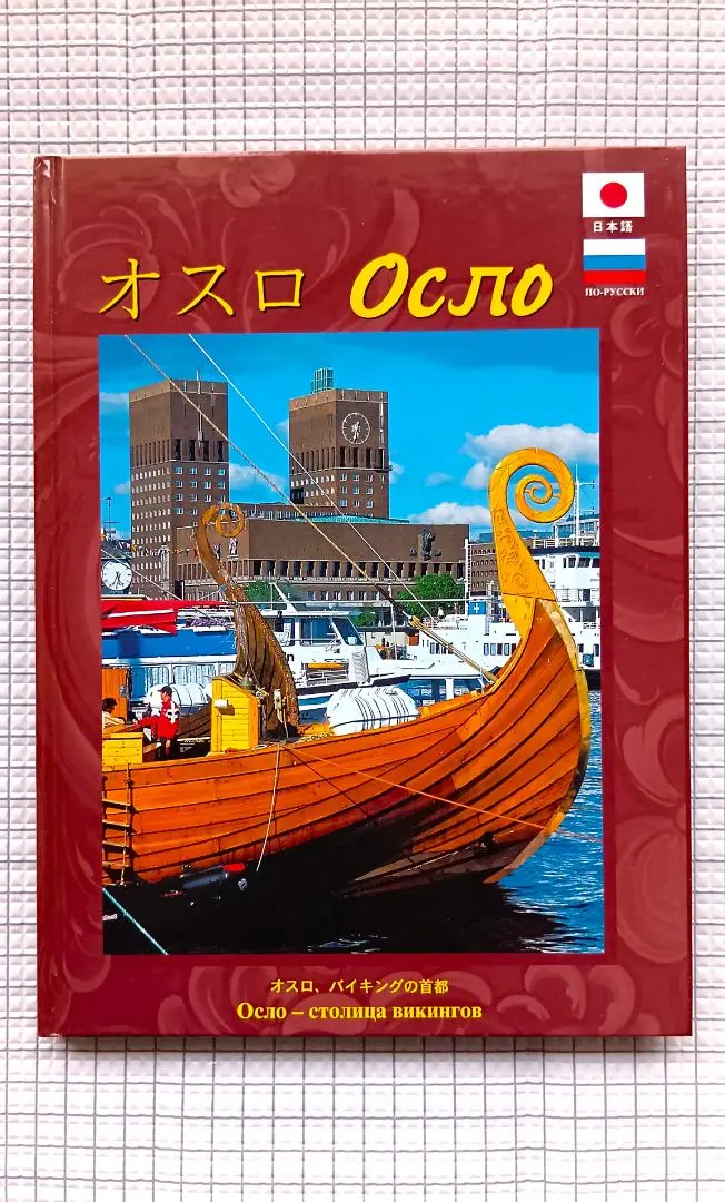 Thumbnail of Oslo Sightseeing: Normanns Kunstforlag AS (Japanese, Russian)