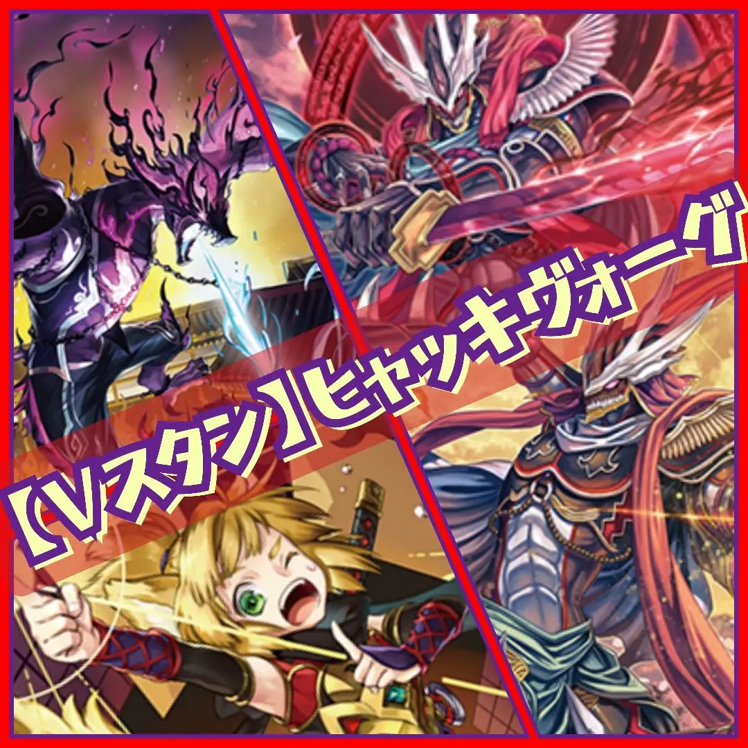 【Vスタン】 ヒャッキボーグ デッキ 50枚 dvs03_deckrecipe_5_image_01.jpg