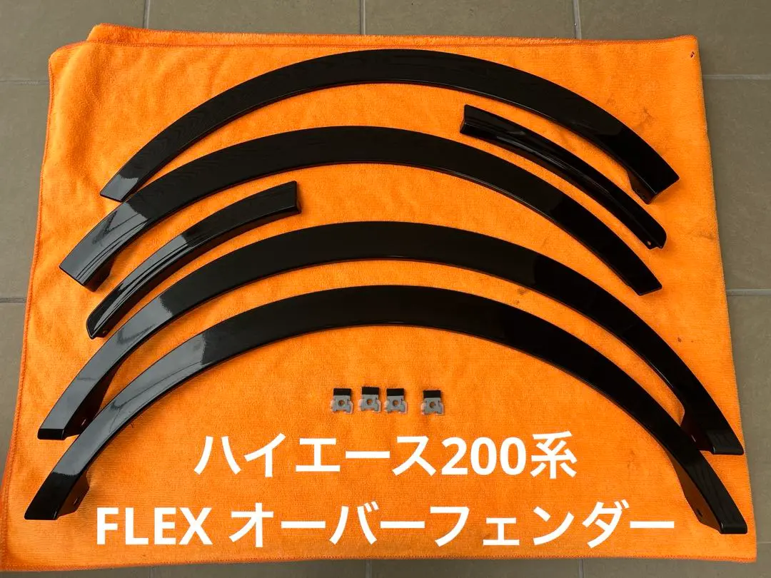 た*ん様 ハイエース　オーバーフェンダー　FLEX ハイエースバン フレックスオリジナルオーバーフェンダー お