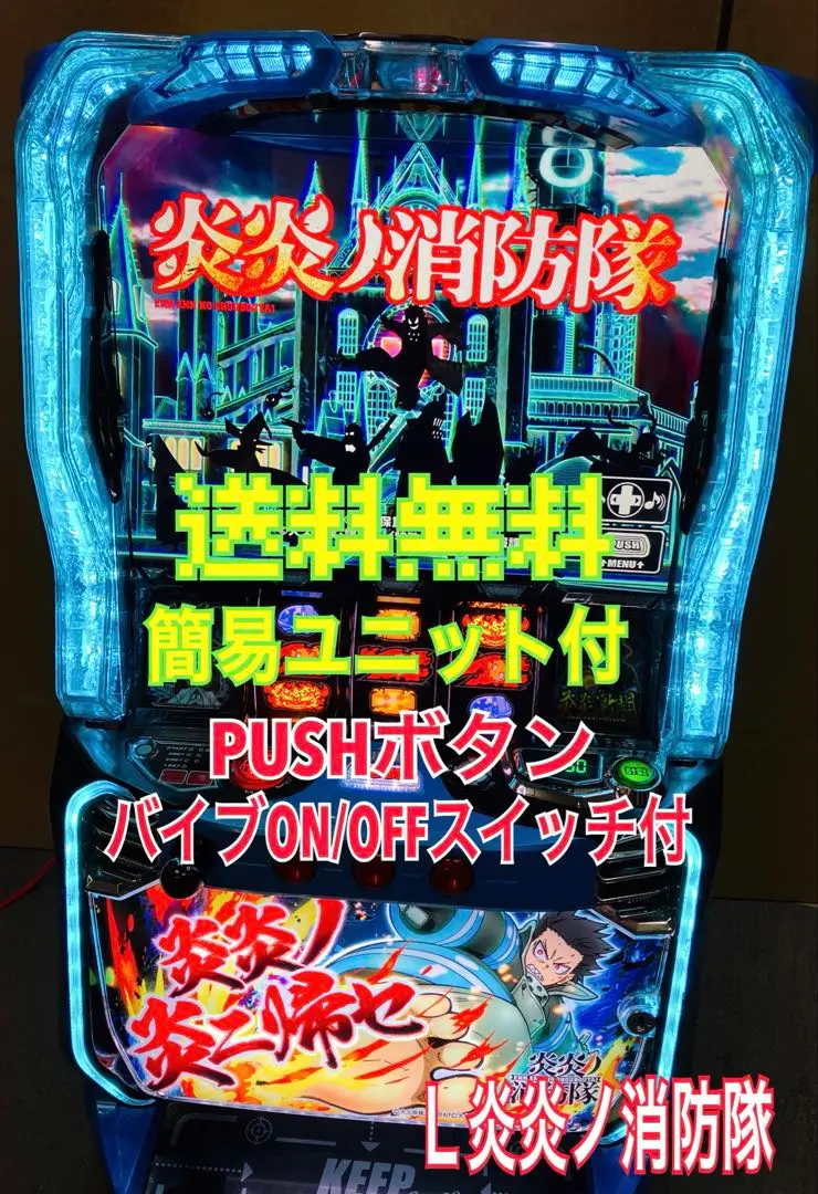 L炎炎の消防隊　実機　簡易ユニット付　送料無料 L炎炎の消防隊 実機 簡易ユニット付 送料無料