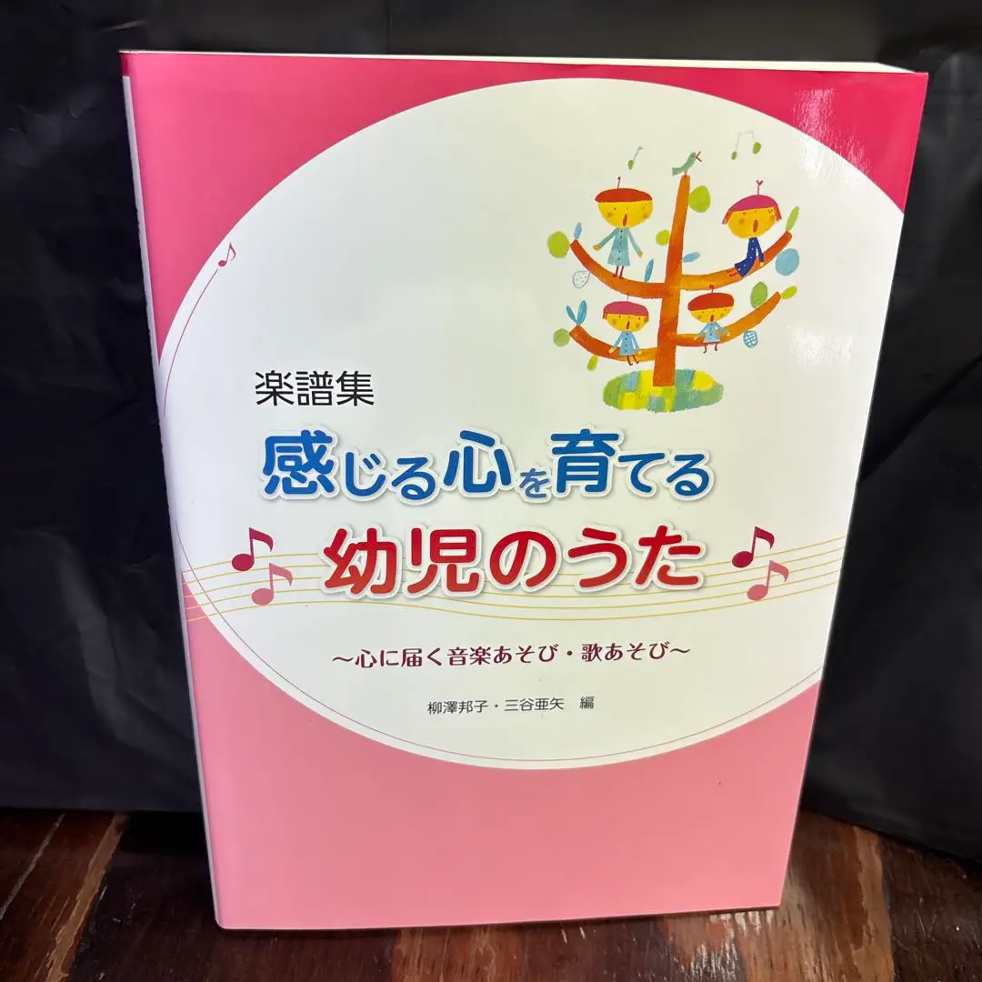 感じる心を育てる幼児のうた 心に届く音楽あそび・歌あそび 楽譜集 2025年最新】感じる心を育てる幼児のうた 心に届く音楽あそび