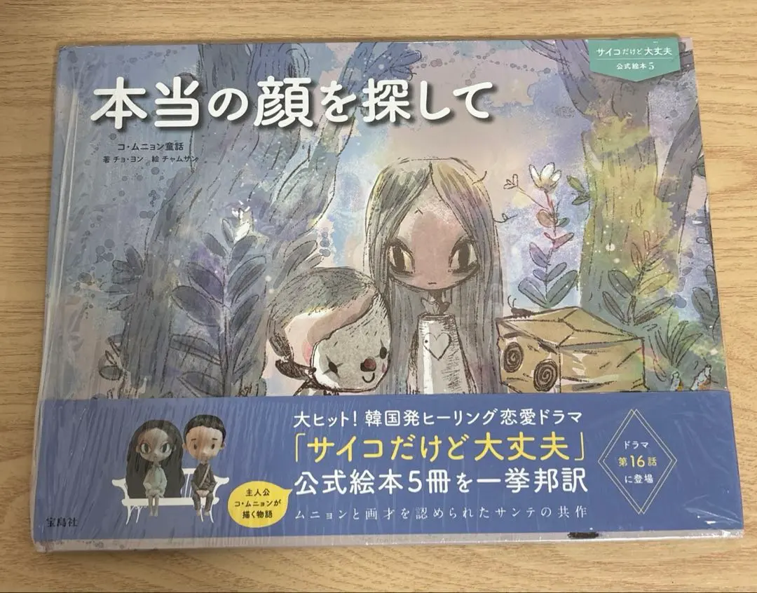 2025年最新】サイコだけど大丈夫 絵本の人気アイテム - メルカリ