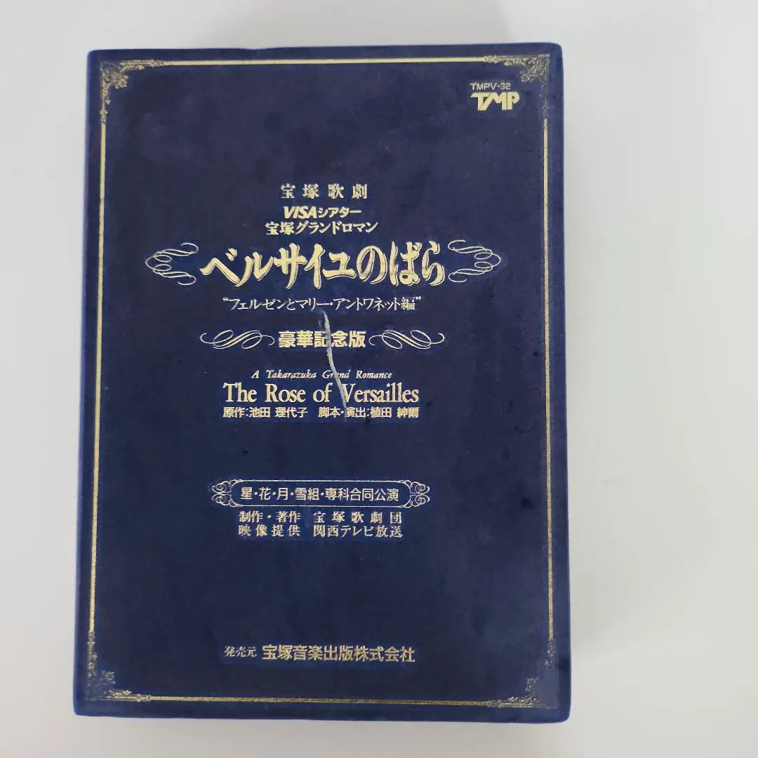 宝塚歌劇団　ベルサイユのばら（花月雪星、専科合同公演VHS） 宝塚歌劇団 ベルサイユのばら（花月雪星、専科合同公演VHS）