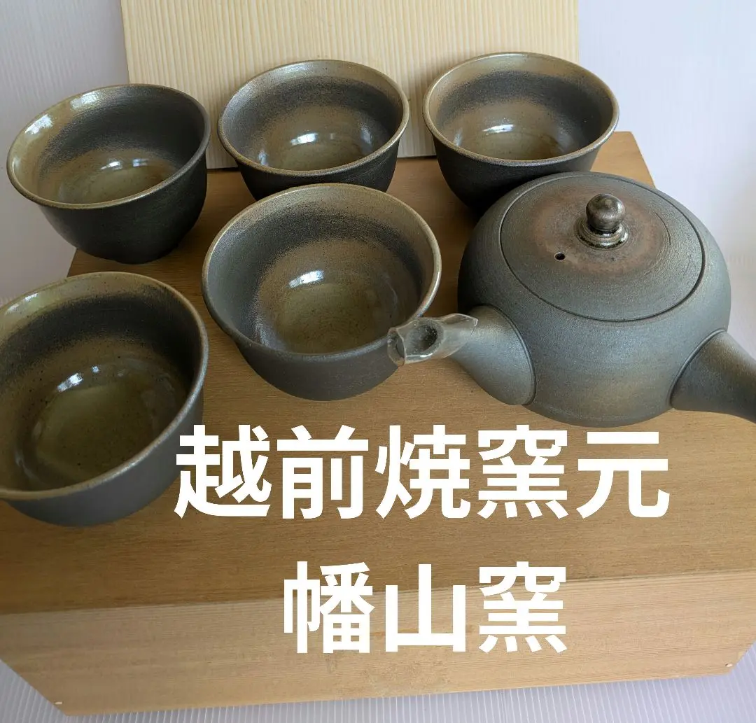 越前焼 煎茶器 幡山窯 茶道具 共箱 未使用 美品 美術品