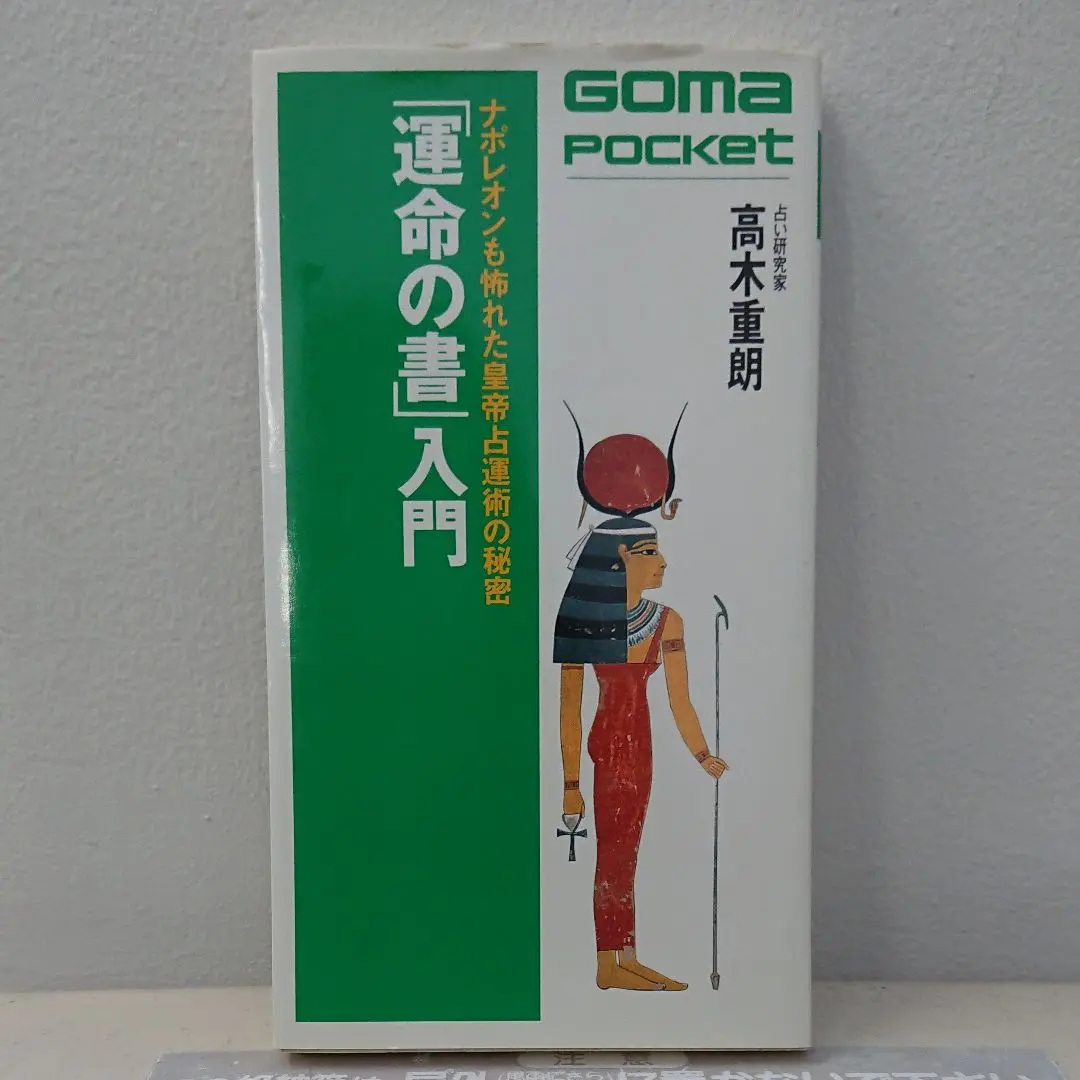 運命の書入門 (ゴマポケット 78) | 高木 重朗 |本 | 通販 | Amazon