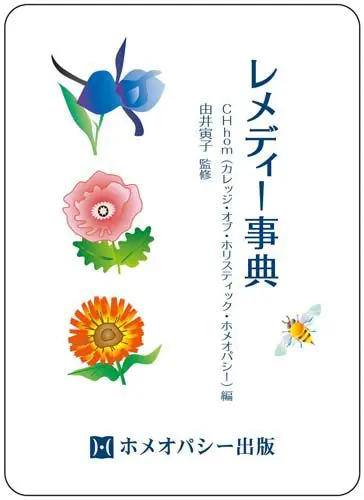 2025年最新】ホメオパシー大百科事典の人気アイテム - メルカリ