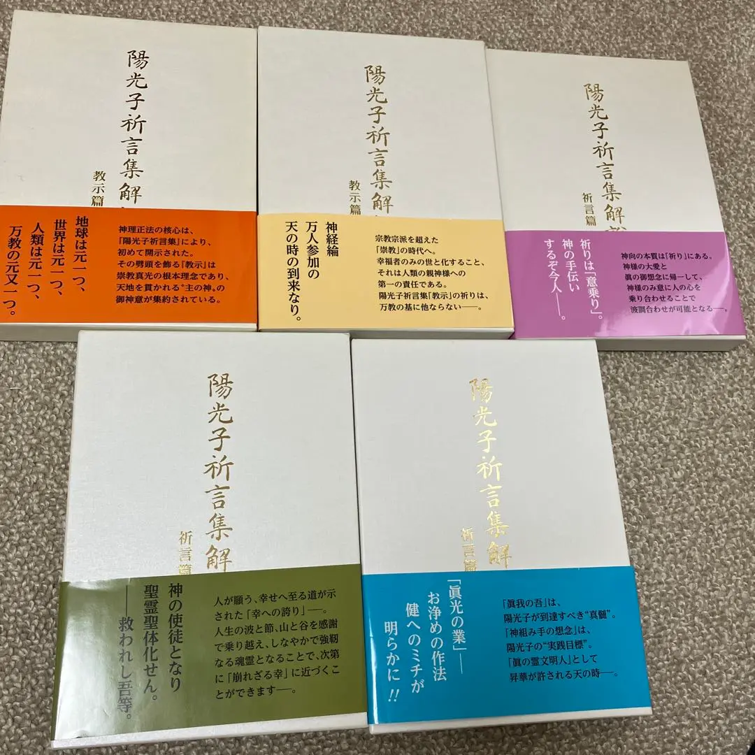 L・H陽光出版 陽光子祈言集解説1〜5セット　教示篇　祈言篇　初版 L・H陽光出版 陽光子祈言集解説1〜5セット 教示篇