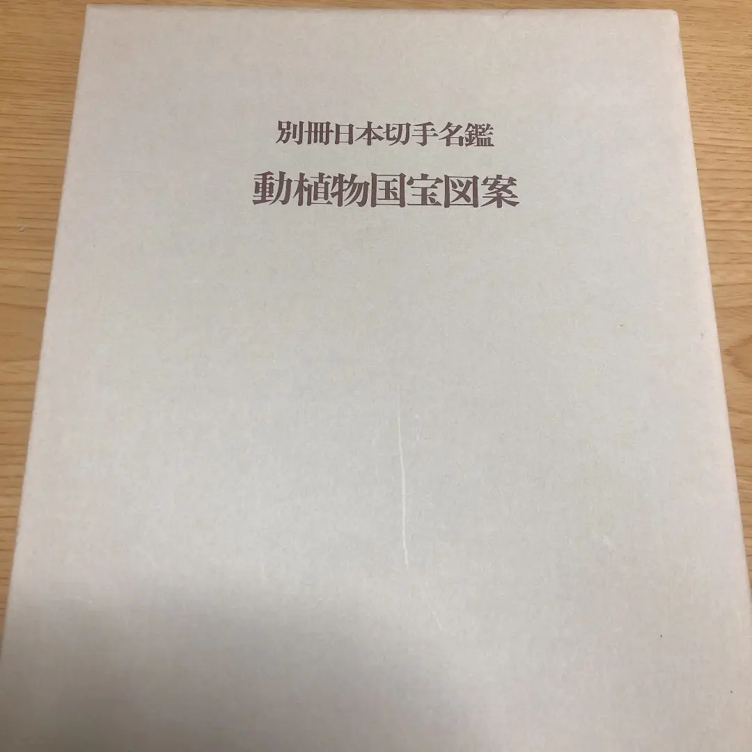 日本切手名鑑 全10巻＋別冊日本切手名鑑 動植物国宝図案　計11冊 2025年最新】日本切手名鑑の人気アイテム - メルカリ
