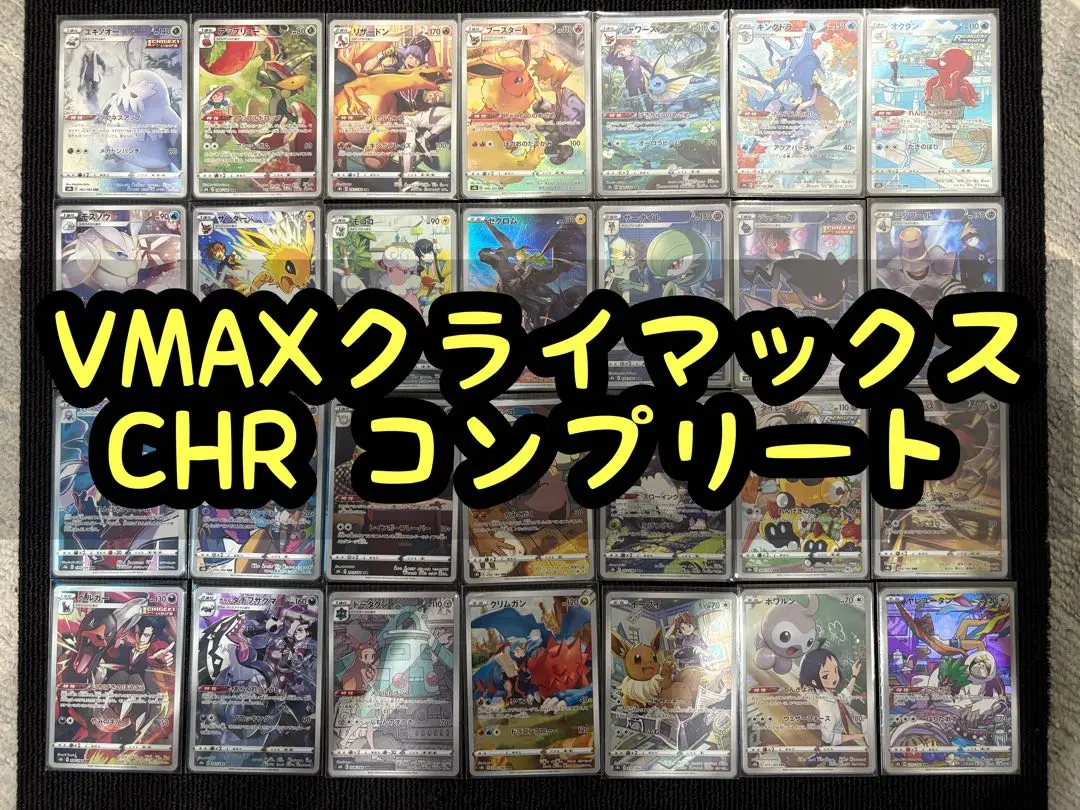 ポケカ vmax クライマックス chr コンプ 2025年最新】Vmaxクライマックス chr コンプの人気アイテム