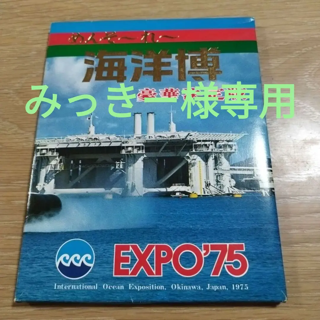 4033　外国切手　旧ソ連　1975年EXPO'75 冲縄国際海洋博会　6種完 4033 外国切手 旧ソ連 1975年EXPO'75 冲縄国際海洋博会 6種完