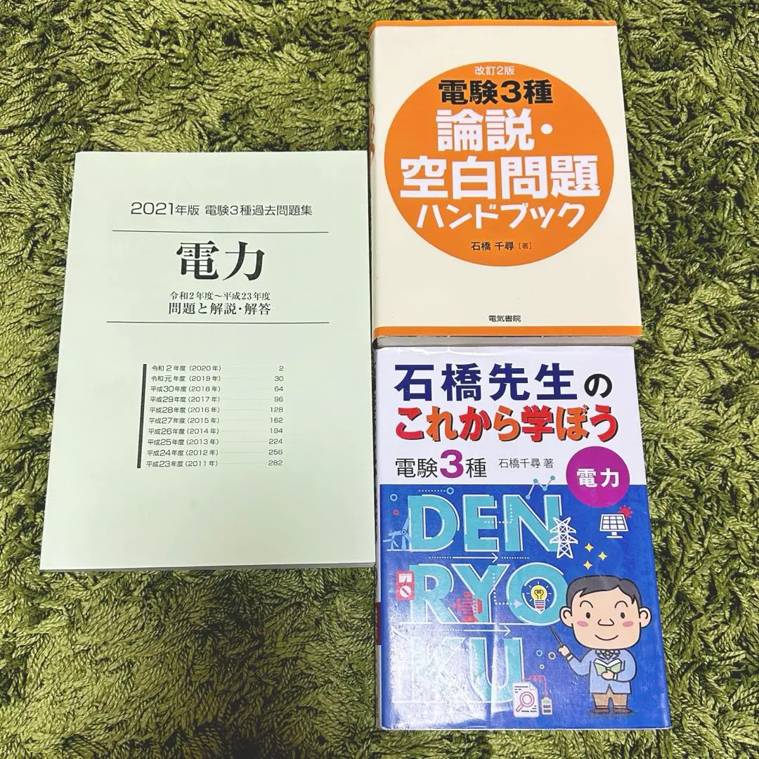 電験三種　過去問　4冊+1冊 1冊でまるッと電験3種4科目 | 野村 弘, 堀内 利一, 森田 二朗