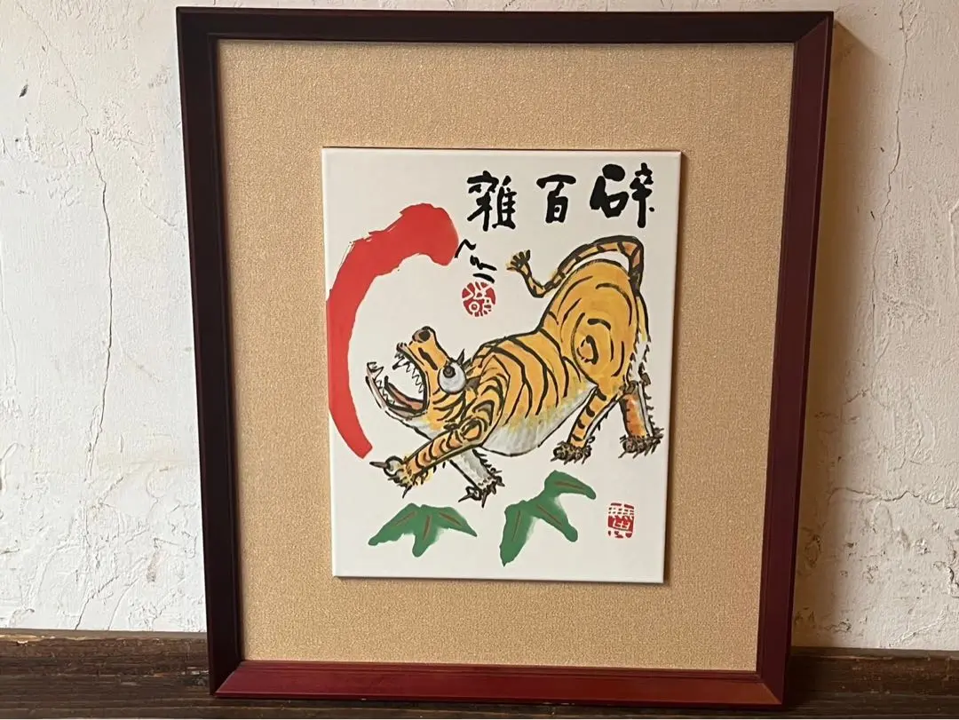 東大寺元館長清水公照發祥到福色紙画額装共箱付縁起物開運仏像仏画