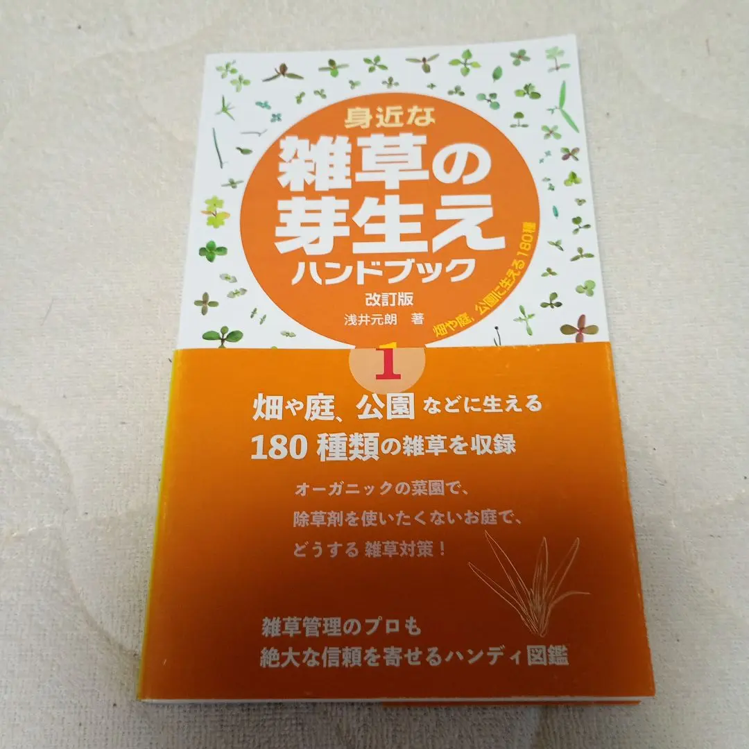 雑草大鑑 浅井元朗著 植調雑草大鑑(ショクチョウザッソウタイカン) | 浅井 元朗 |本