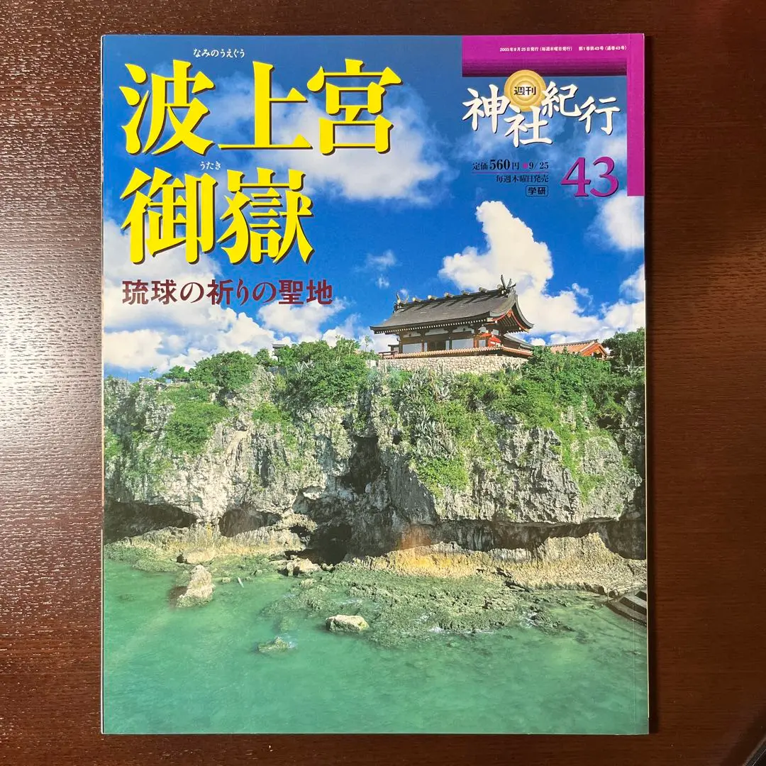 週刊 神社紀行1～50冊