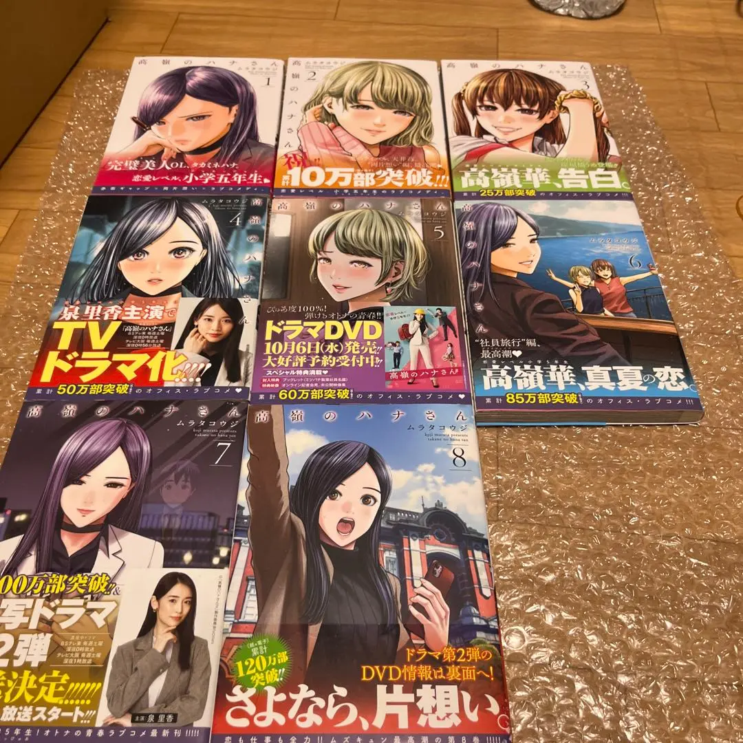 全巻 初版＆帯付き　高嶺のハナさん 1巻〜10巻セット※特典付き 高嶺のハナさん 1-10巻 ムラタコウジ
