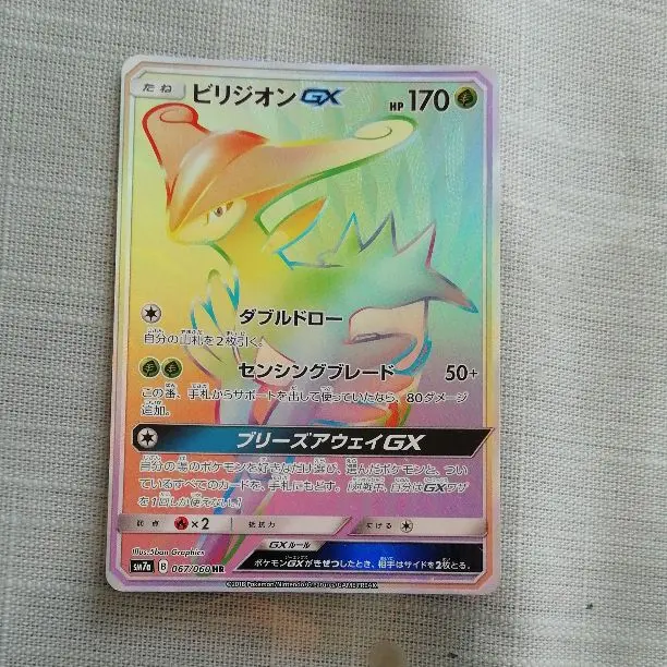 【PSA 10】ビリジオンGX HR SM7a 迅雷スパーク　ポケモンカード RR ビリジオンGX 買取 | [SM7a] 強化拡張パック 迅雷スパーク