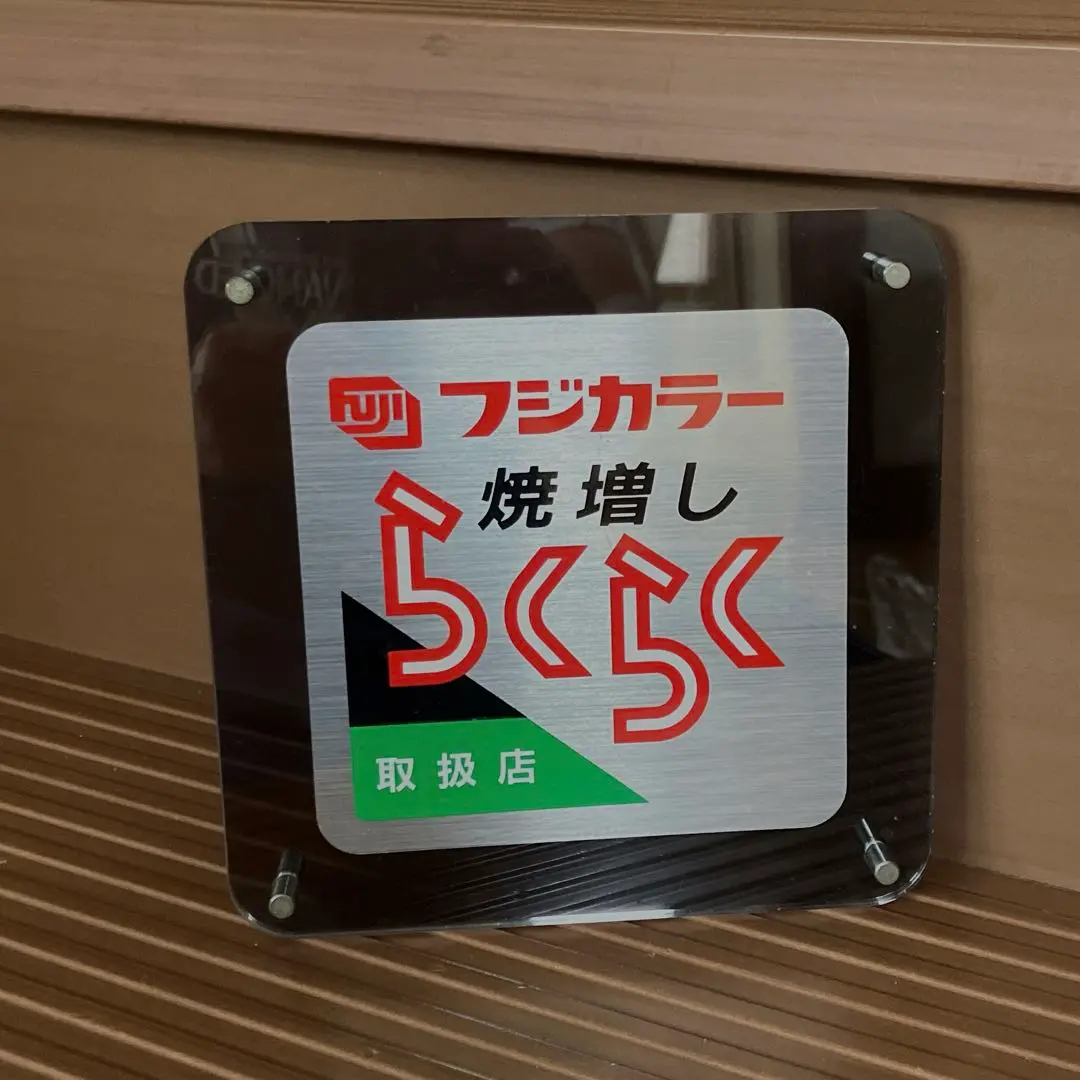 2025年最新】看板 フジカラーの人気アイテム - メルカリ