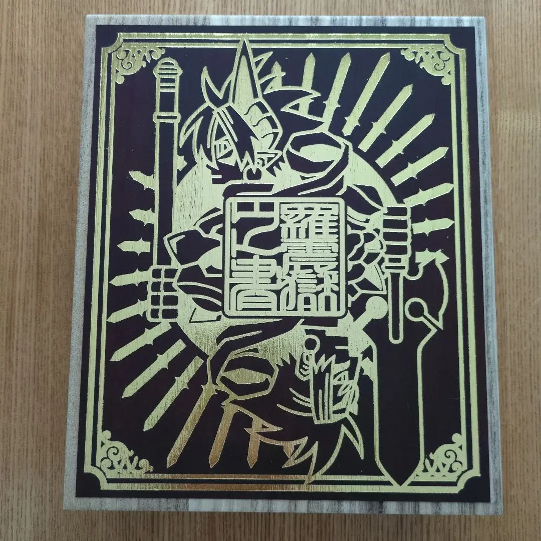 神羅万象チョコ　羅震獄之書　付属カード 神羅万象チョコ コレクションファイル 羅震獄之書 キャンペーン