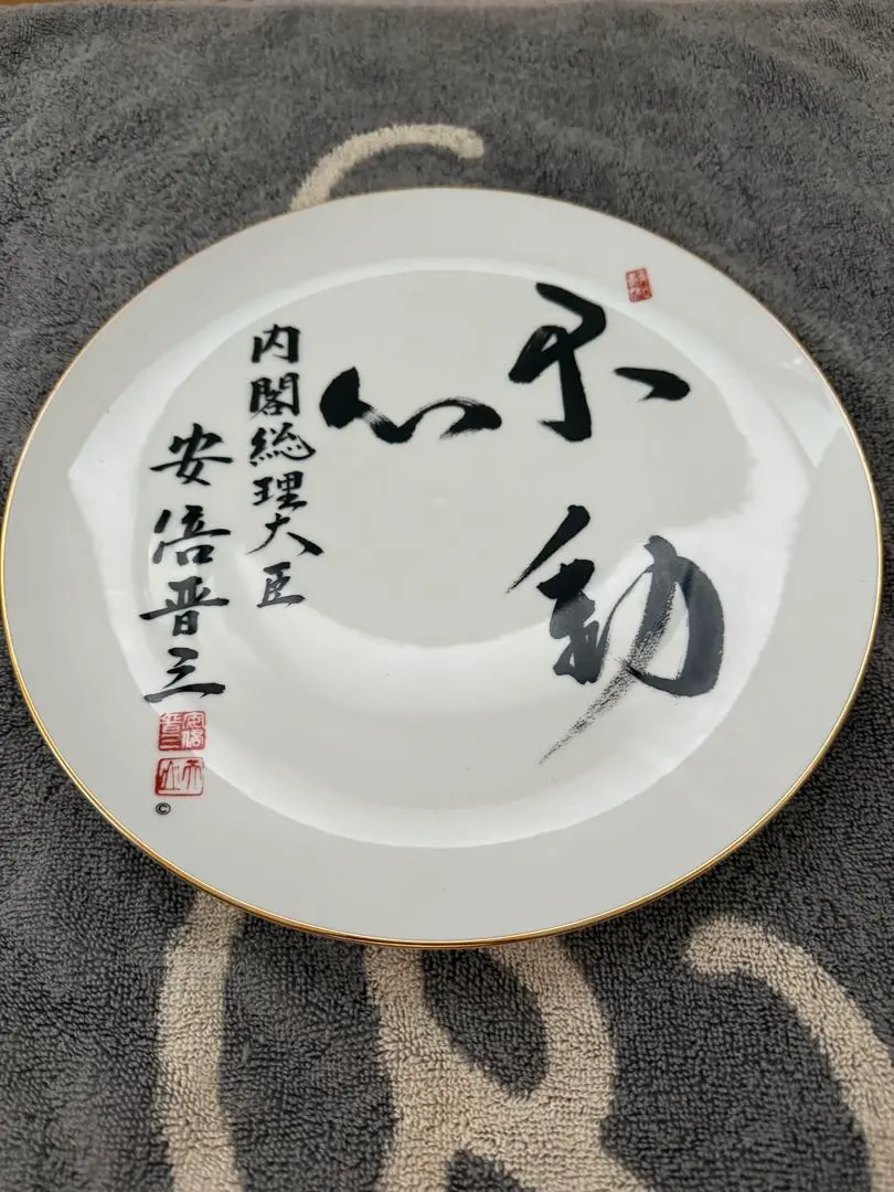 【最安値】内閣総理大臣　安倍晋三　飾り皿　サイン 不動心 Amazon.co.jp: 。 内閣総理大臣 安倍晋三 飾り皿 皿立付 保管品