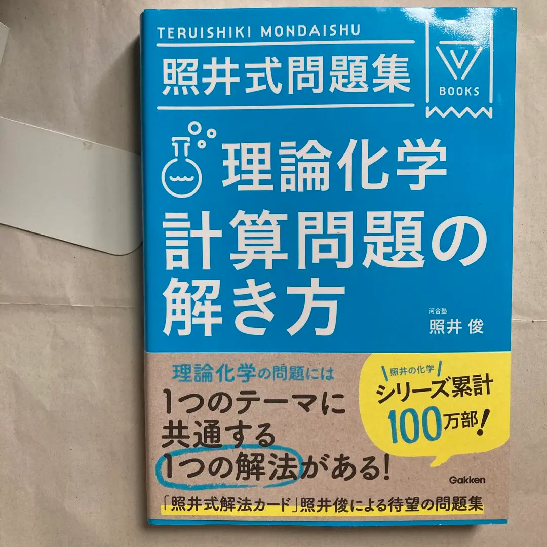 照井式問題集 理論化学計算問題の解き方、有機化学本題文の読み方、無機化学セット 照井式問題集 理論化学 計算問題の解き方 (大学受験Vブックス