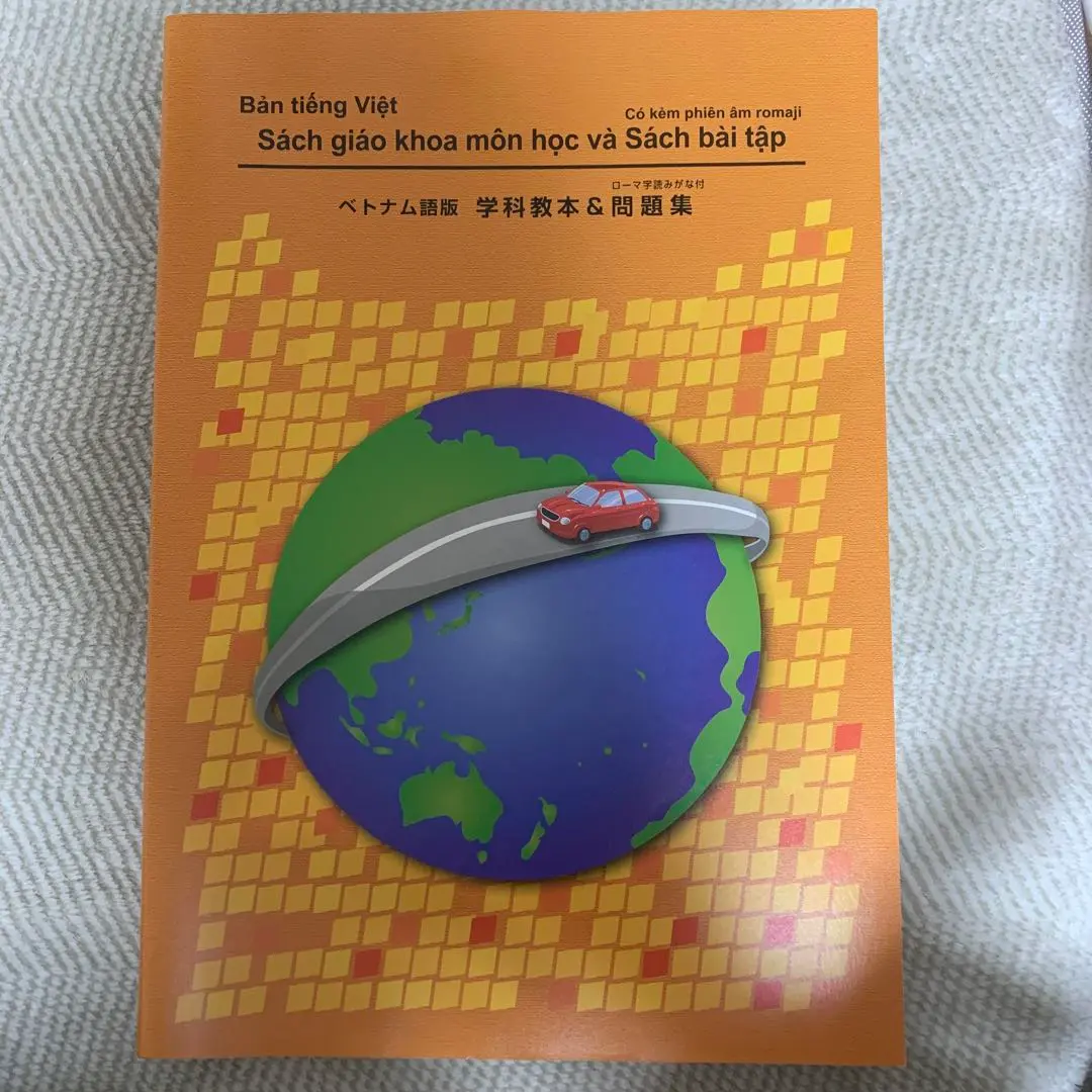 運転免許　学科教本&問題集　ベトナム語版 学科教本＆問題集 ベトナム語版 (Bản tiếng Việt) 2024年7月改訂