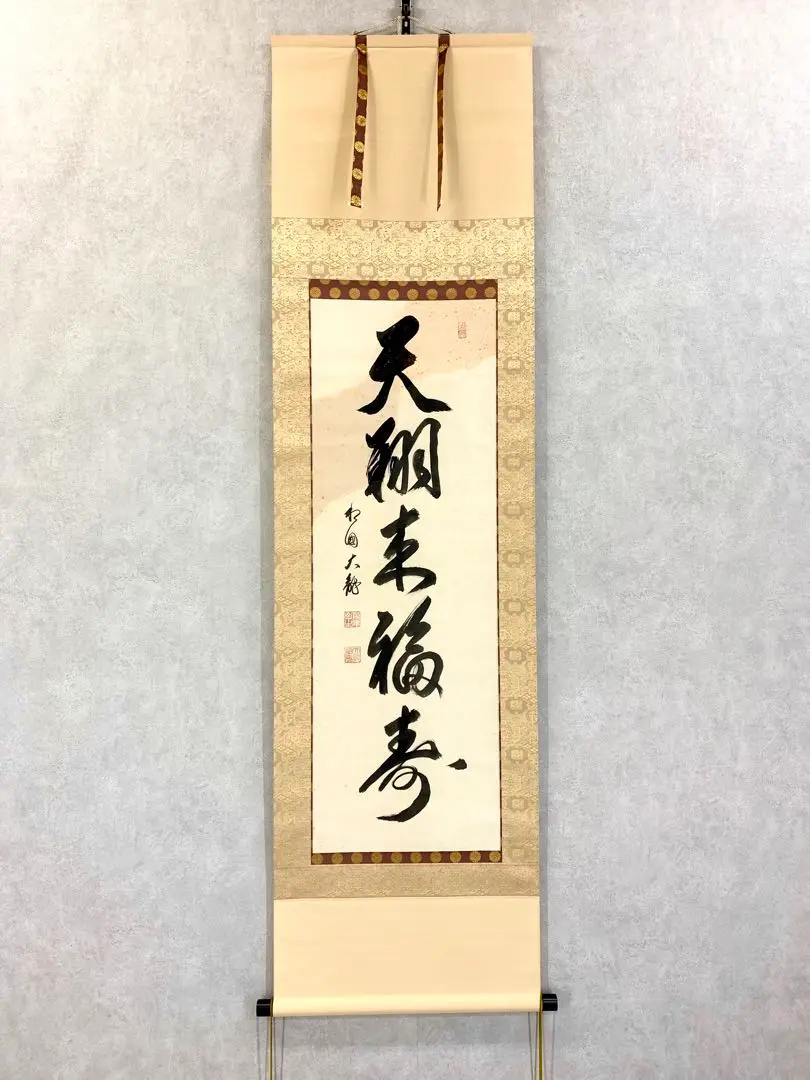 掛軸 有馬頼底 天翔来福寿 書 年中掛 祝儀掛 有馬頼底 天翔来福寿 共箱 | 古美術品・中国書画の買取・査定や