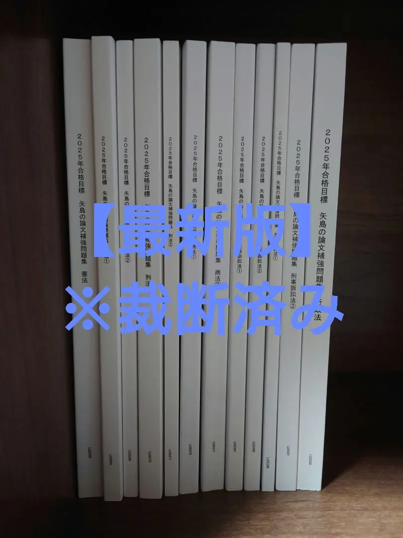【裁断済】LEC 司法試験 矢島の論文完成講座（通称”論完”）- 民法 全４冊 裁断済】LEC 司法試験 矢島の論文完成講座（通称”論完”）-憲法 全4