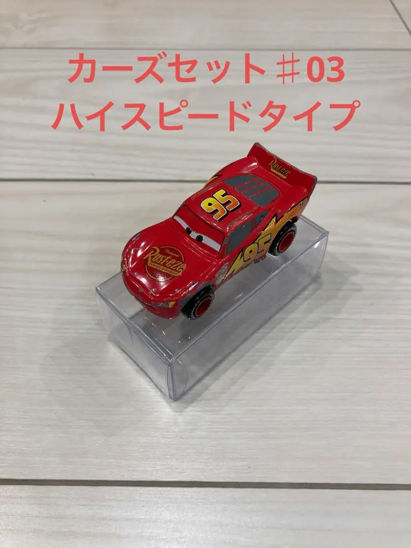 【希少品】カーズ トミカ　ハイスピードタイプ3種類セット トミカ カーズセット 01 02 03 開封済3セット＋ハイスピード
