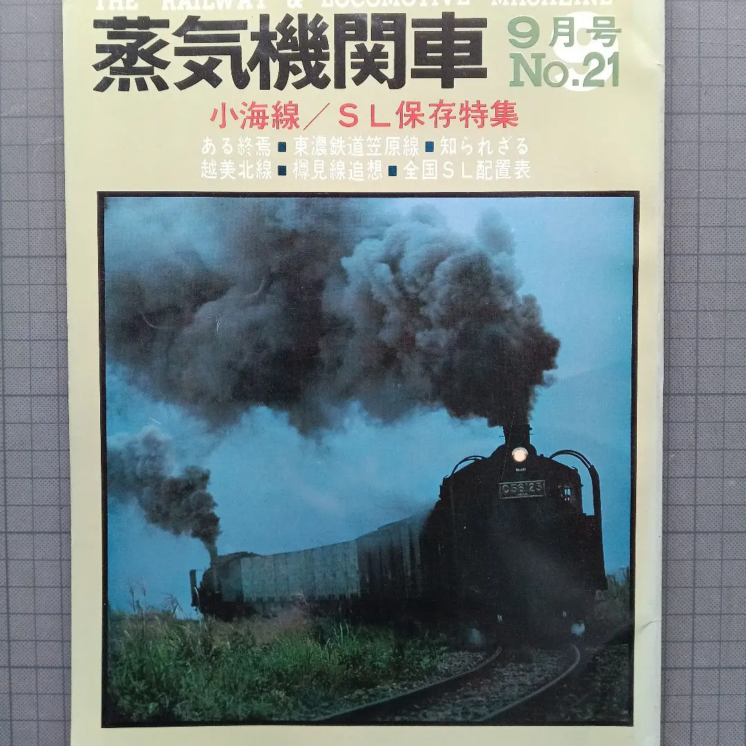 選ぶなら 蒸気機関車」誌1974年 No29~No34 6冊 趣味・スポーツ・実用
