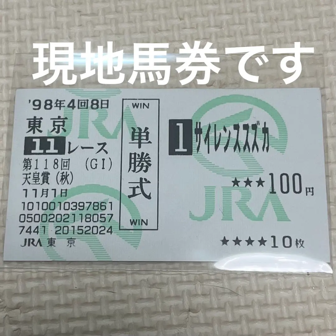 2025年最新】サイレンススズカ 馬券の人気アイテム - メルカリ