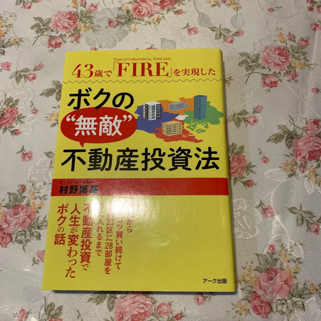 ボクの無敵不動産投資法他11冊 Amazon.com: 43歳で「FIRE」(Financial Independence, Retire