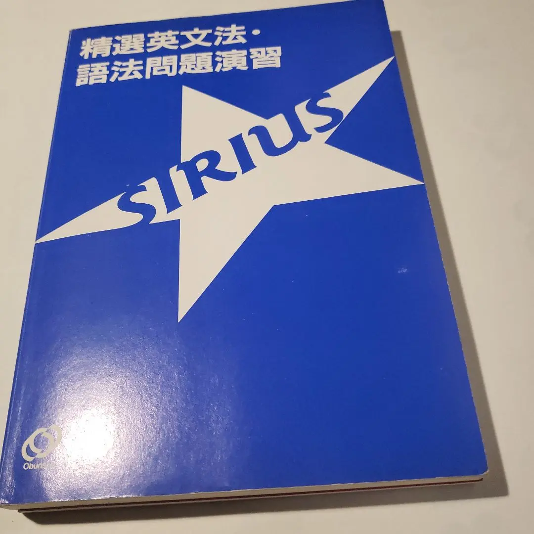 シリウス総合英語　綿貫陽　高校生　大学受験　大学入試　英文読解　英文法　中学生 シリウス総合英語 綿貫陽 高校生 大学受験 大学入試 英文読解