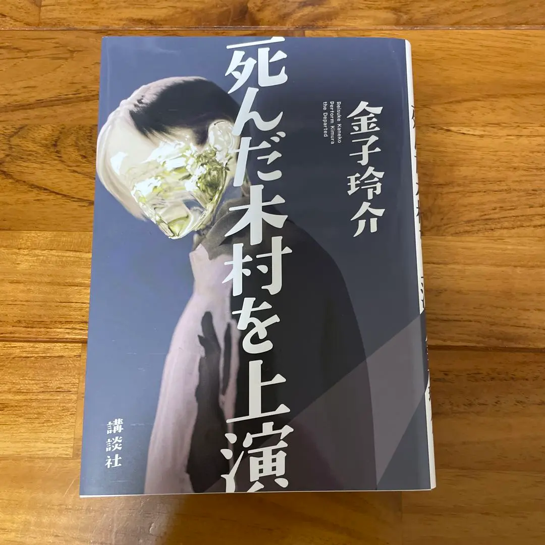 【サイン本　新品　未開封】金子玲介 死んだ木村を上演 金子玲介さん「死んだ木村を上演」デビュー半年で計3作、タイトル以外