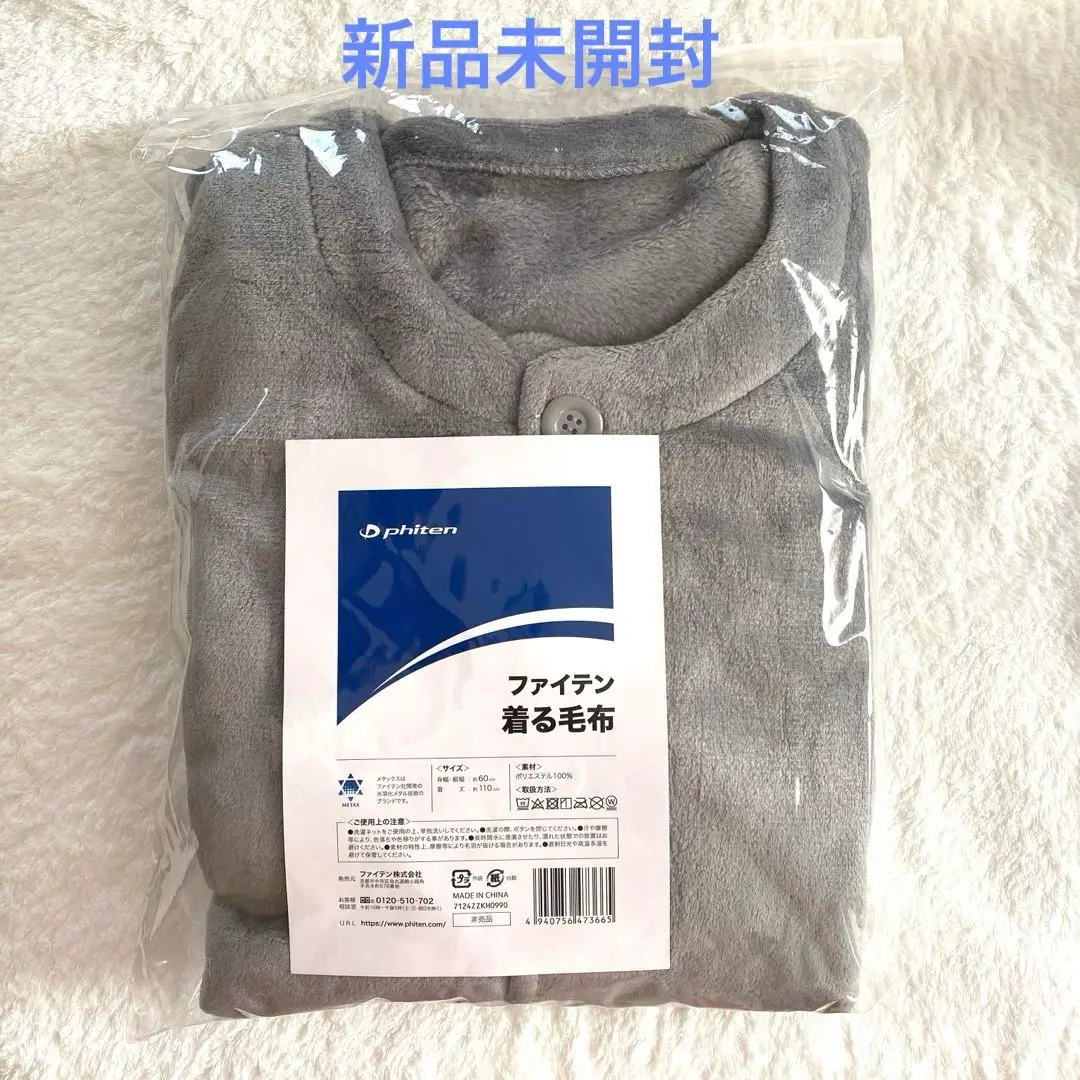 【新品未開封】ファイテン着る毛布 ご購入金額に応じてもれなくプレゼント！10/23(水)より