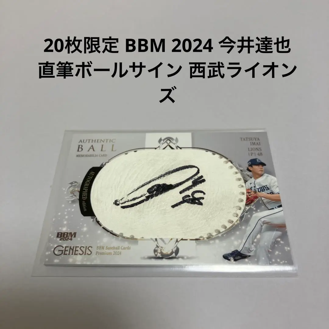 2025年最新】今井達也 サインボールの人気アイテム - メルカリ