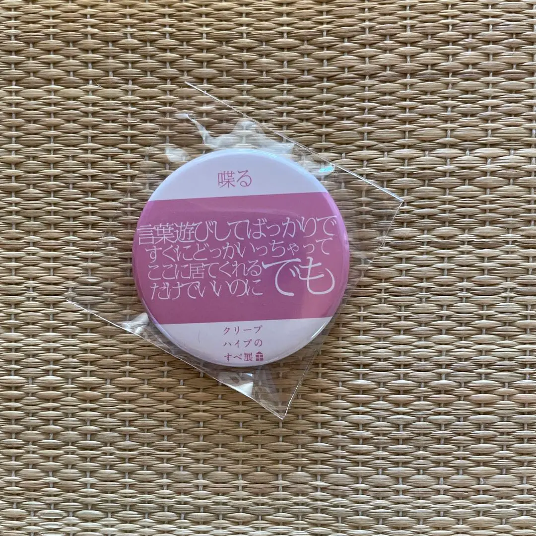 廃盤】クリープハイプ 喋る