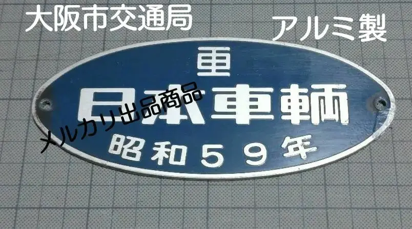 鉄道銘板 C57146の製造銘板(メーカーズプレート) | D51338の ほぼ蒸機