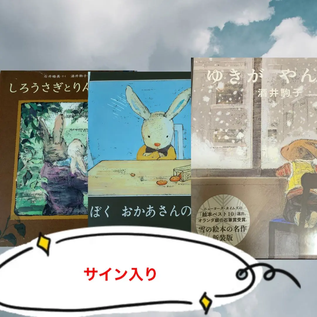 【人気沸騰】 サイン本新装版 ゆきがやんだらぼく おかあさんのことしろうさぎ 絵本・児童書