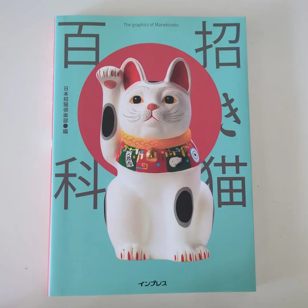 招き猫百科 招き猫百科 - インプレスブックス