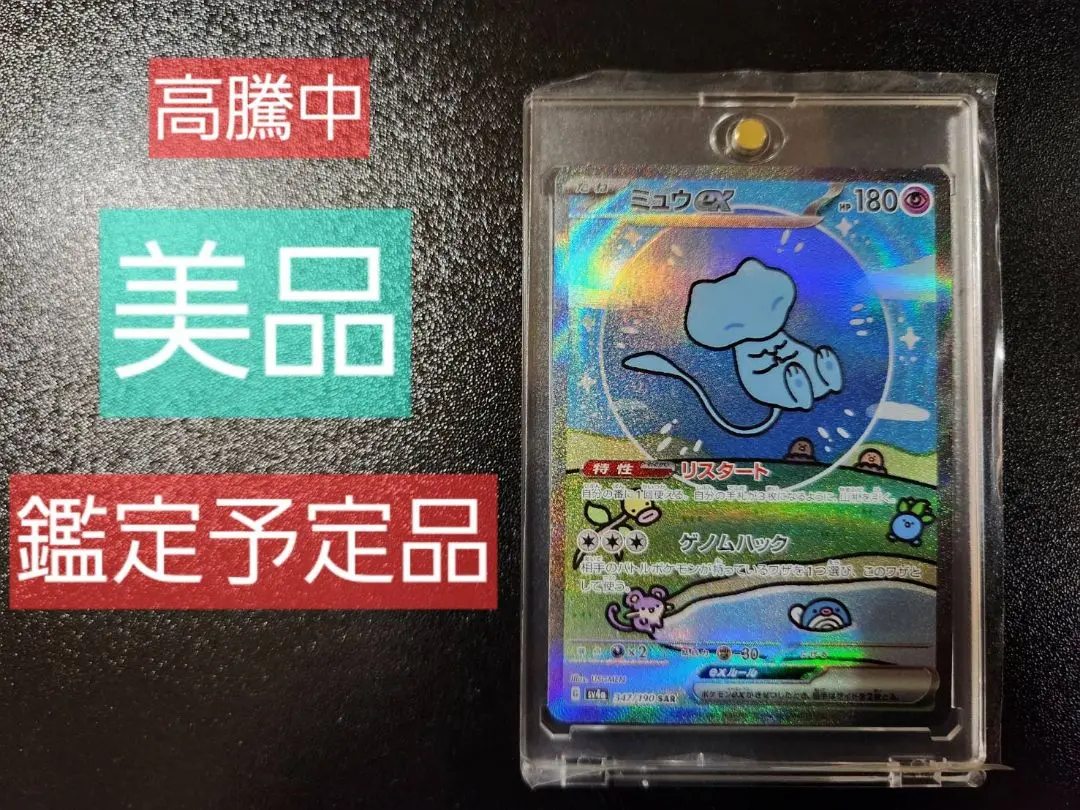 ミュウexSAR　ARS鑑定　ARS10+　鑑定書付き　151 ミュウex SAR ARS鑑定 ARS10＋ ポケモンカード151 鑑定書付