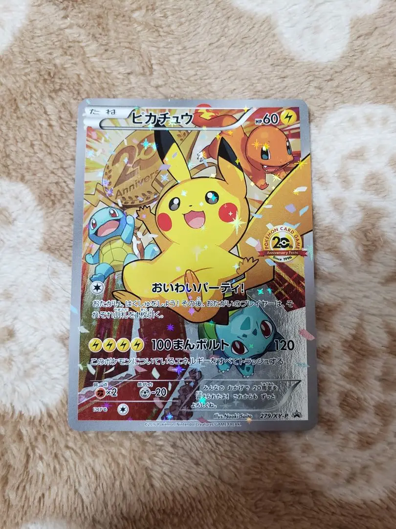 ポケモンカード おいわいファンファーレ プロモ ピカチュウ ピカチュウ(20thアニバーサリー)【P】{279/XY-P}
