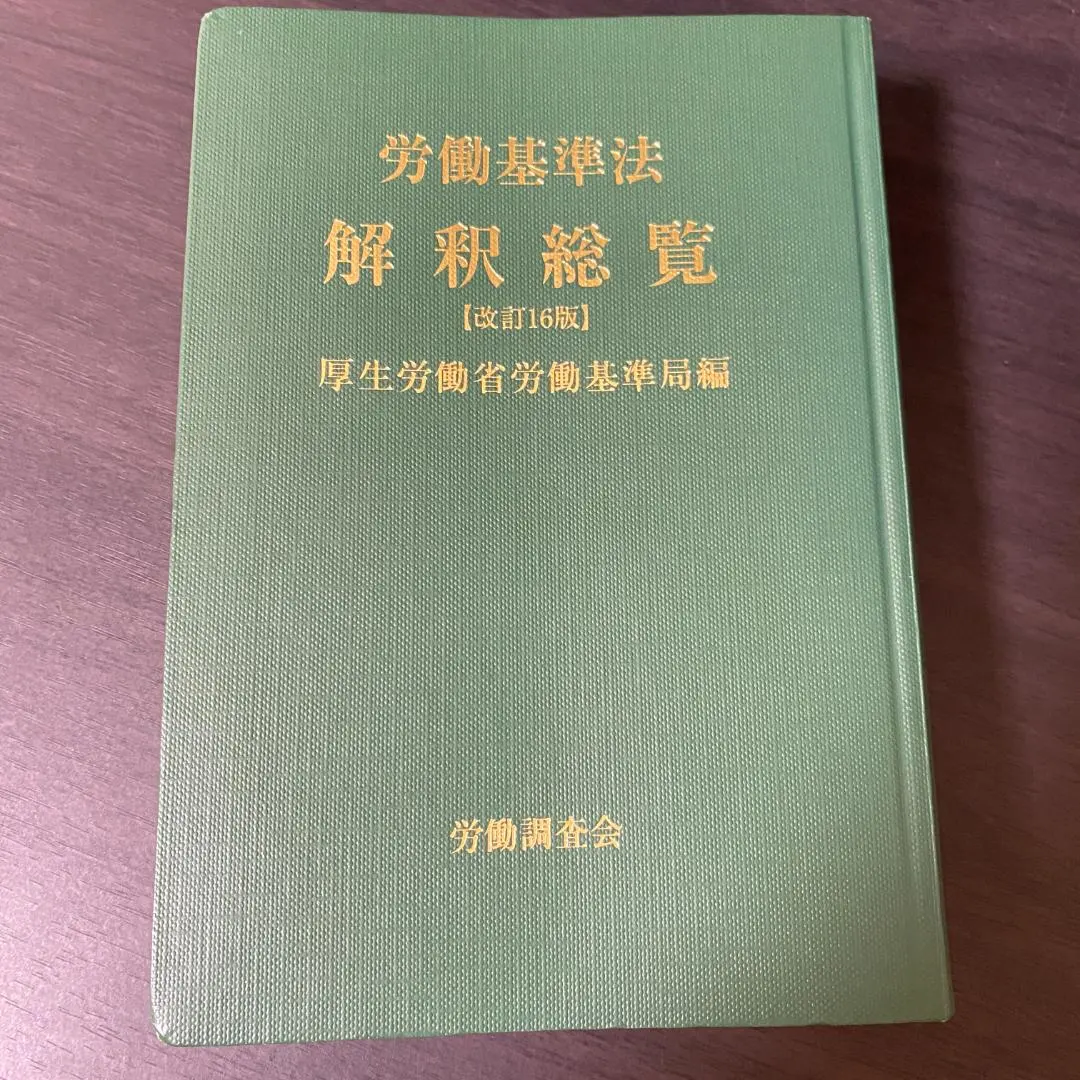 Thumbnail of Revised 16th Edition: Comprehensive Interpretation of the Labor Standards Act