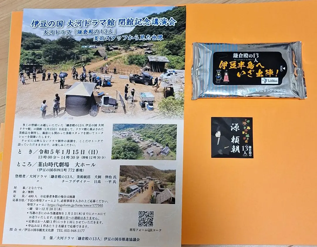 鎌倉殿の13人　大河ドラマ館来館記念証　るるぶ　散策マップ　伊豆の国市　セット 鎌倉殿の13人大河ドラマ館来館記念証るるぶ散策マップ伊豆の国市