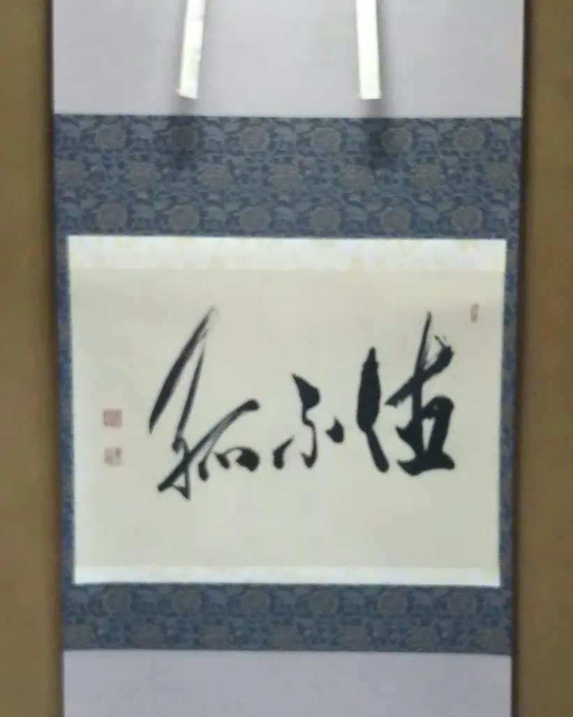 掛軸 谷耕月「雪月花」