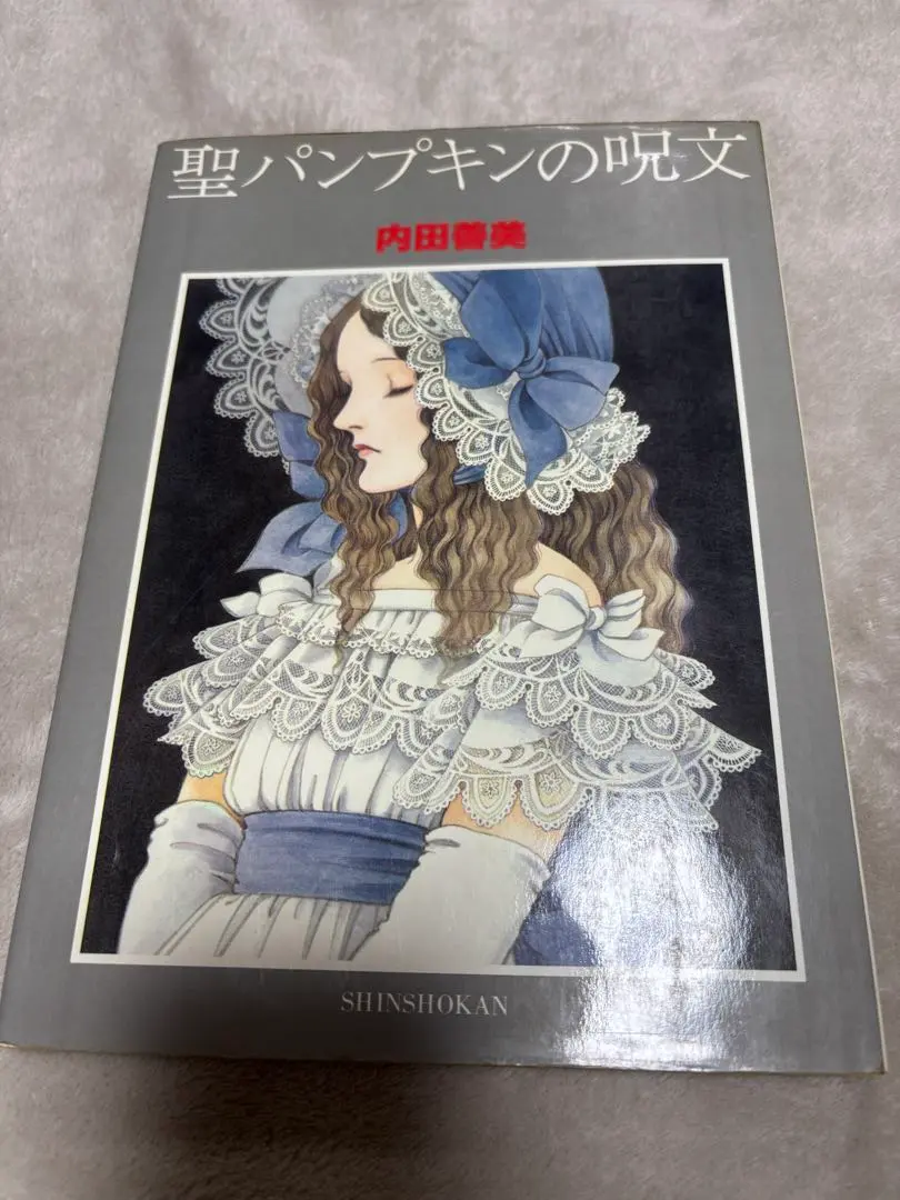 聖パンプキンの呪文 内田善美 新書館 聖パンプキンの呪文 内田善美 新書館(内田善美) / 夢野書店
