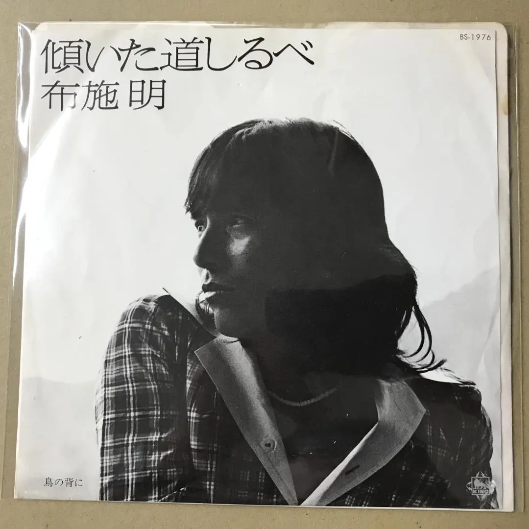 Thumbnail of Akira Fuse - Katamuita Michishirube / Tori no Se ni - EP Record (su1