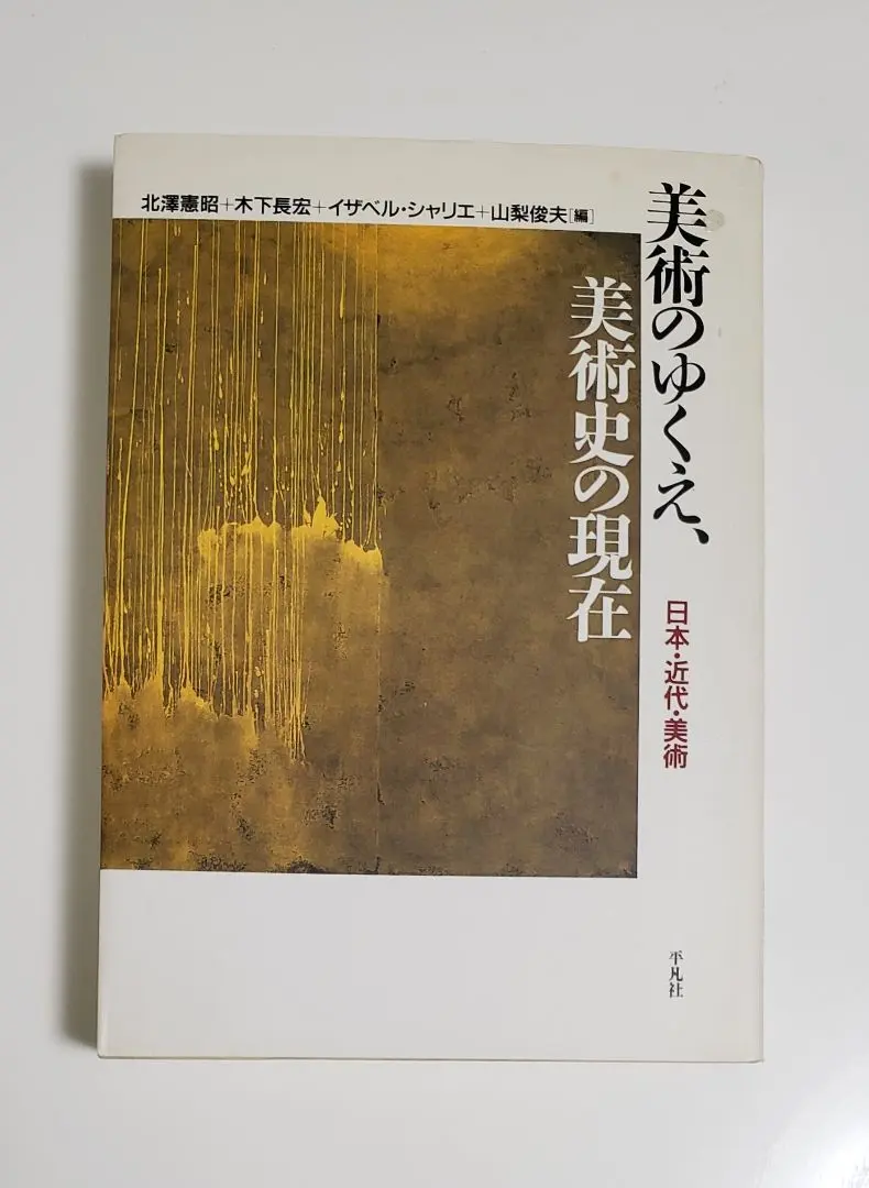 現代の日本美術 全10巻セット 整頓中】現代日本美術全集(全10巻・1954～1956)月報付／編集