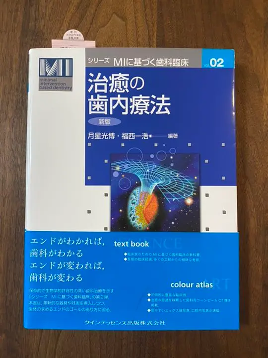 治癒の歯内療法　新版 (シリーズMIに基づく歯科臨床vol.02) 月星 光博; 福西 一浩 治癒の歯内療法 新版 (シリーズMIに基づく歯科臨床vol.02) | 月