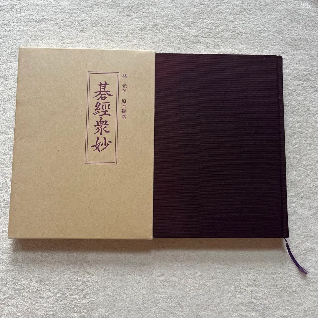 【中古】呉清源の碁経衆妙 全1-5巻セット／呉清源／池田書店 2025年最新】碁経衆妙、の人気アイテム - メルカリ