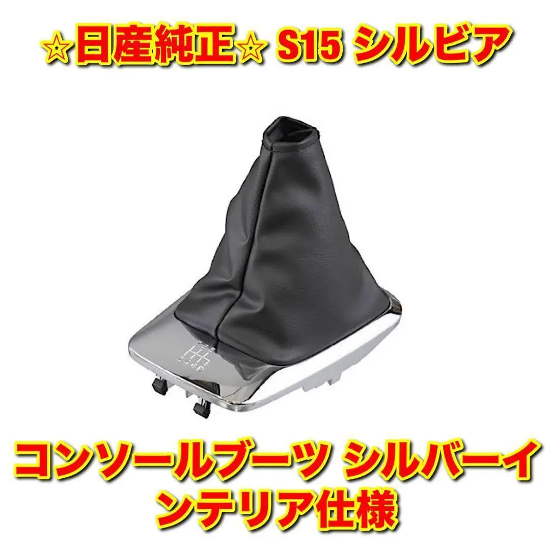 D*a様 シルビア S15 シフトノブ　シフトパネル　シフトブーツ　セット 楽天市場】シルビア s15 シフト カバー（車用品｜車用品・バイク